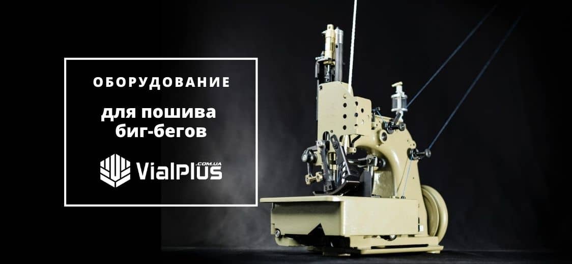 oborudovaniye dlya proizvodstva poshiva big-begov vialplus