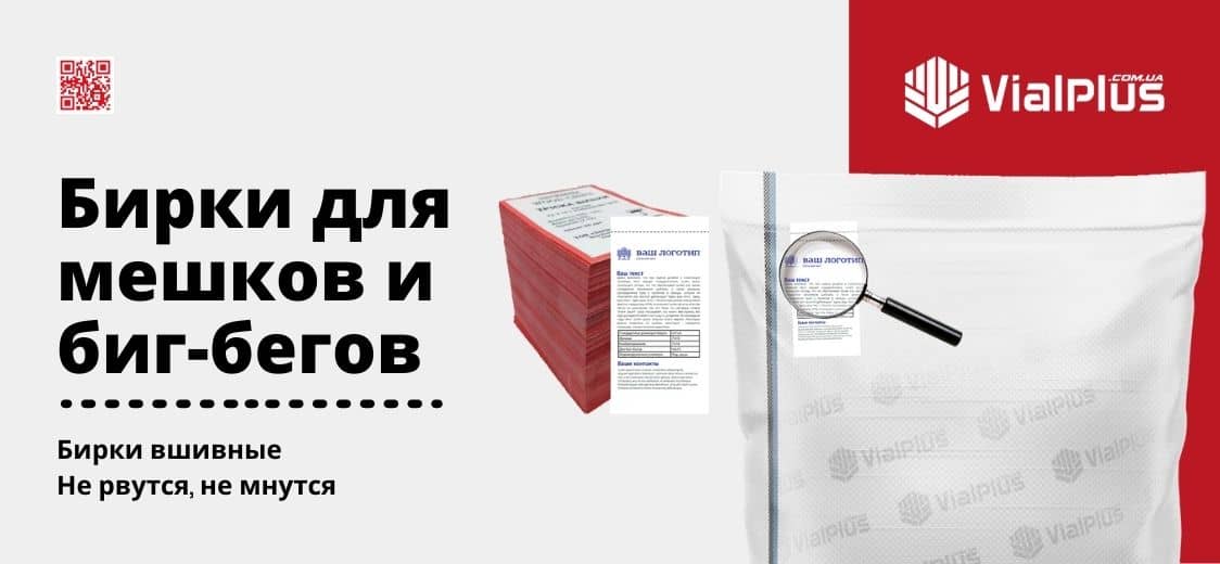 vshivnyye birki yarlyki etiketki dlya meshkov i big-begov vialplus