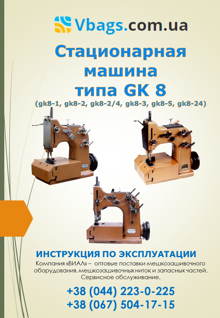 Инструкция по эксплуатации стационарной машине GK8-24