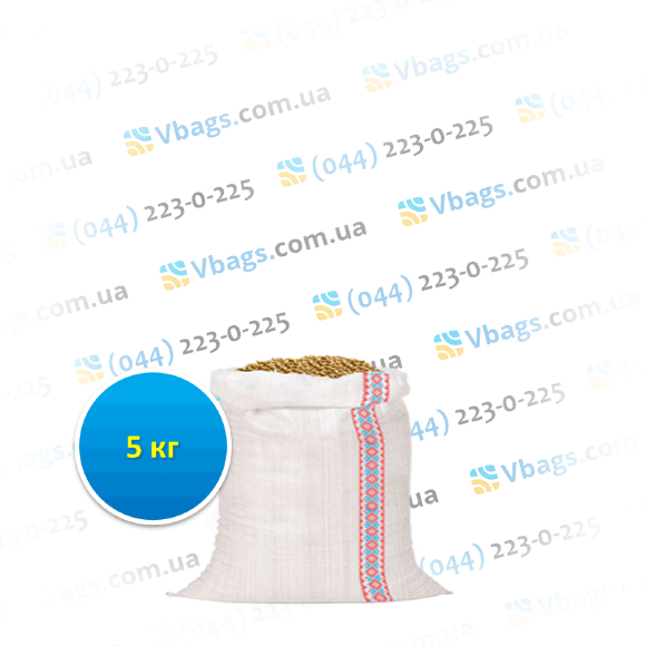Мешки полипропиленовые 5кг под продукты белый (Украина)/ Размер 45х30