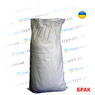 Мешки полипропиленовые брак, неликвид, б/у